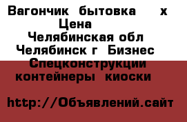 Вагончик, бытовка 2400х5000 › Цена ­ 65 000 - Челябинская обл., Челябинск г. Бизнес » Спецконструкции, контейнеры, киоски   